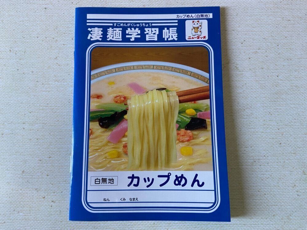 【コストコ】ラーメン好き＆文房具好きさんにはたまらない激レアアイテム「凄麺学習帳」が入手できるってほんと!?