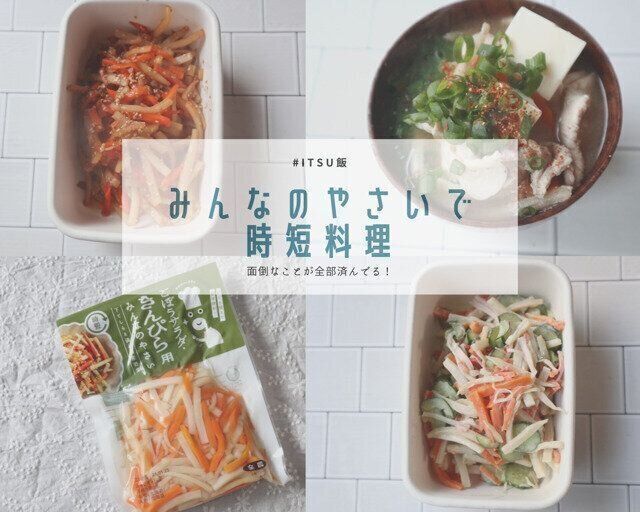 《時短料理》面倒なこと一切なし!みんなのやさいでごはん作りをラクに!