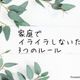なんで私ばっかり!?家庭でイライラを感じないためのルール3つ