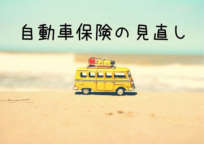 自動車保険の保険料、毎年確認してる？ネット型でも年数万円節約できるコツとは？