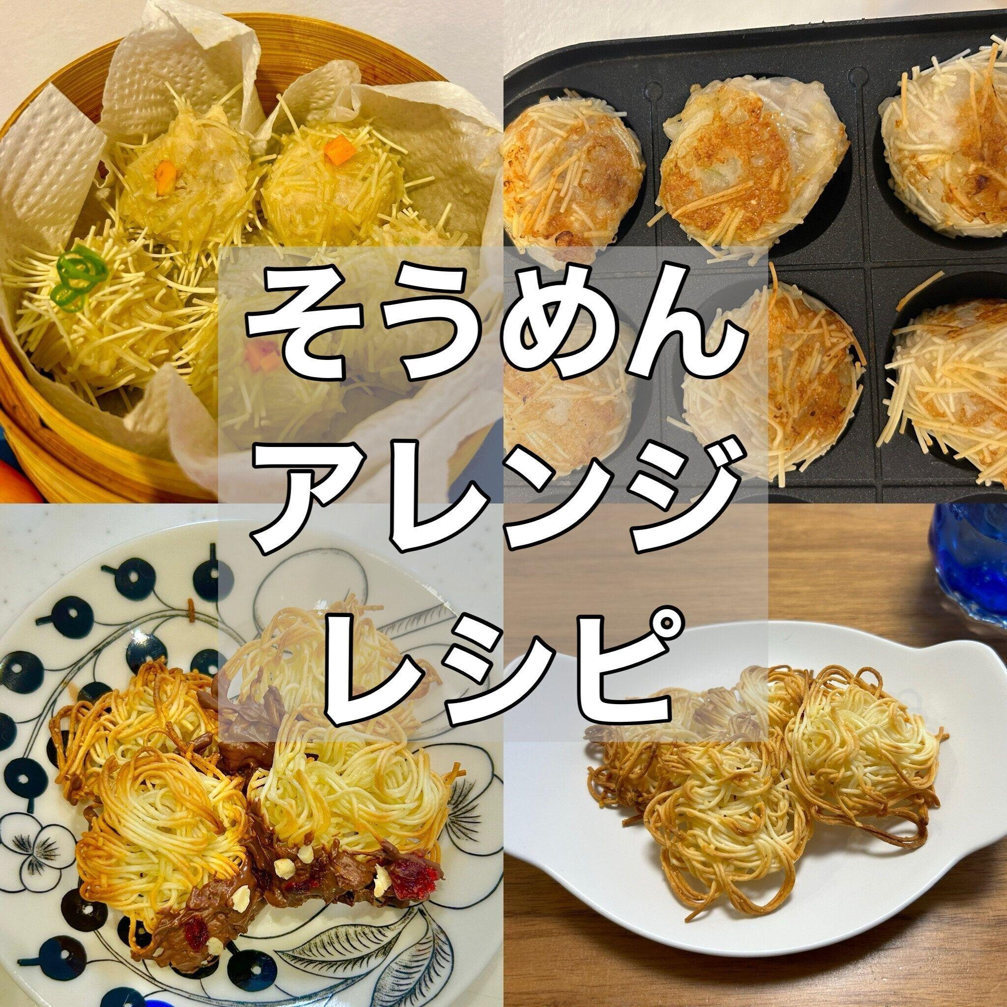 激うま！そうめんアレンジレシピ