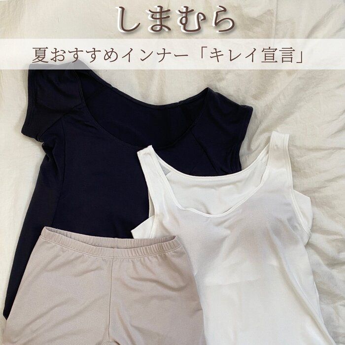 【しまむら】夏おすすめインナー3選