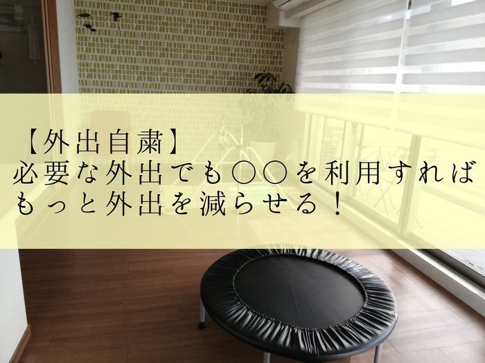 【外出自粛】必要な外出でも○○を利用すればもっと外出を減らせる！