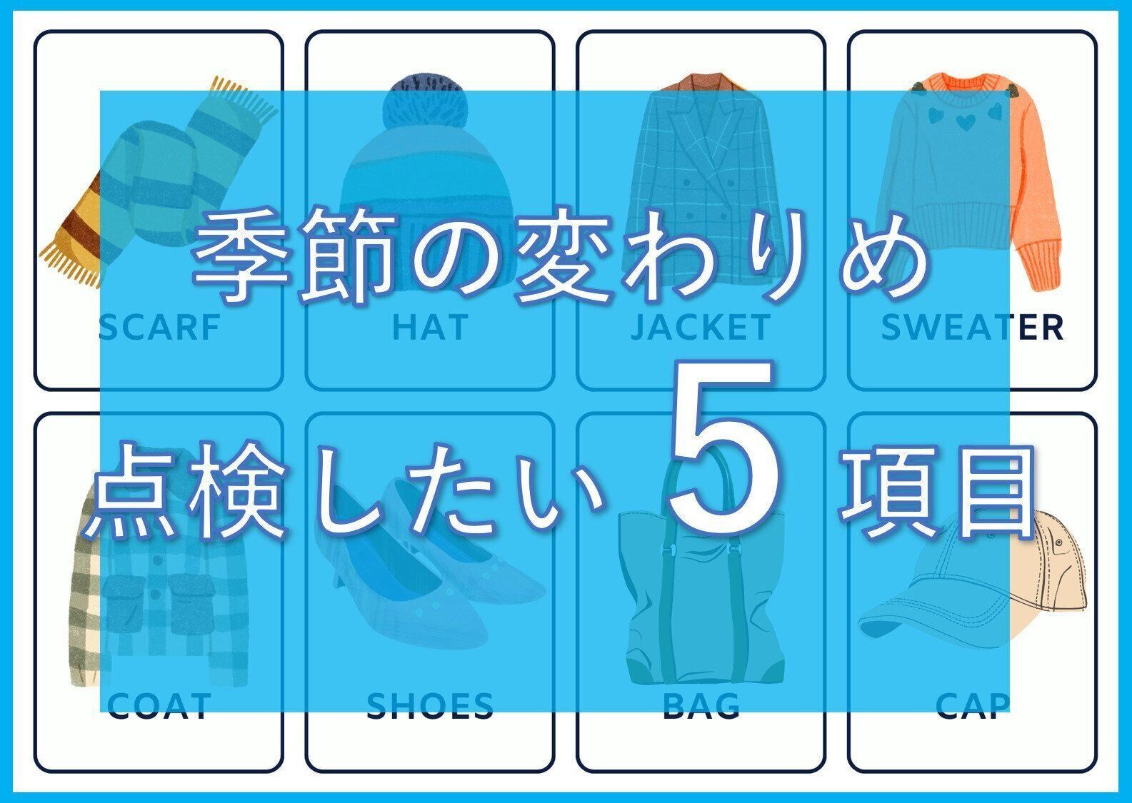 季節の変わりめ　点検しておきたい衣類の5項目