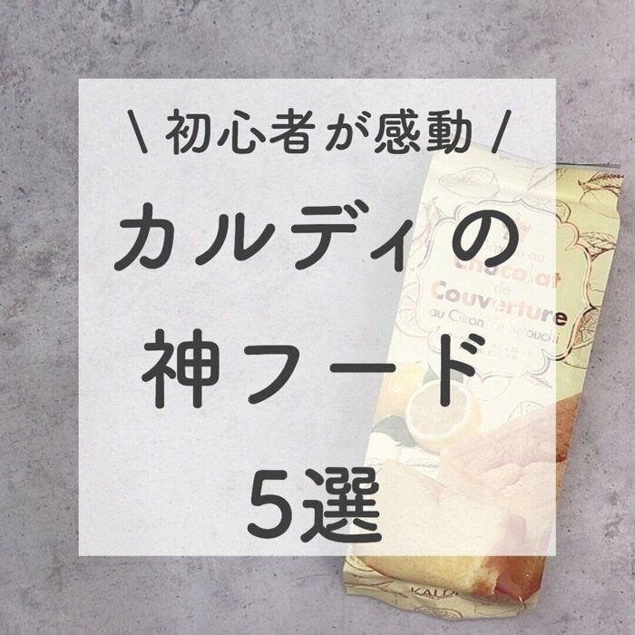 カルディ初心者が感動した、おいしい！お得！な神フード5選