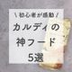 カルディ初心者が感動した、おいしい!お得!な神フード5選