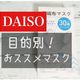 DAISOマニア伝授！目的別おすすめマスク3選