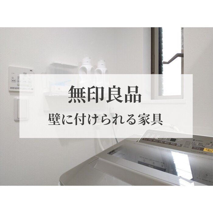 【無印良品】　壁に付けられる家具 我が家の活用例５つ