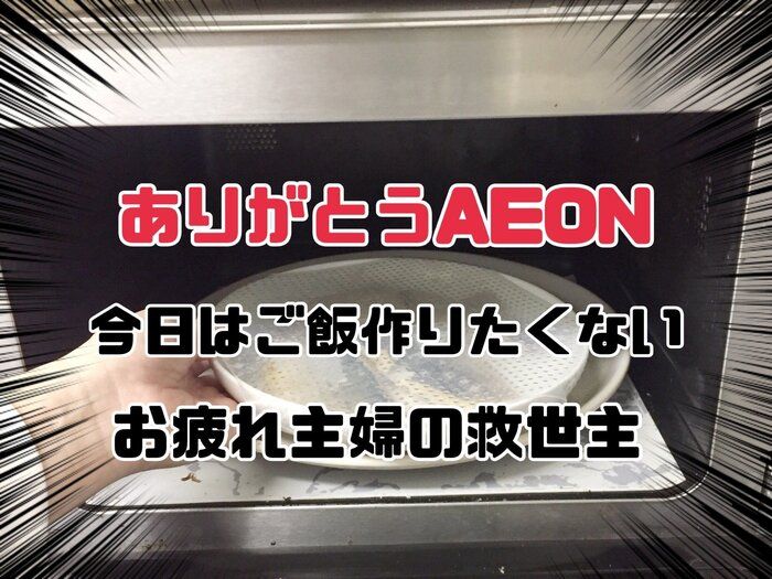 ありがとうイオン！今日はご飯作りたくない。お疲れ主婦の救世主！