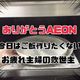 ありがとうイオン!今日はご飯作りたくない。お疲れ主婦の救世主!