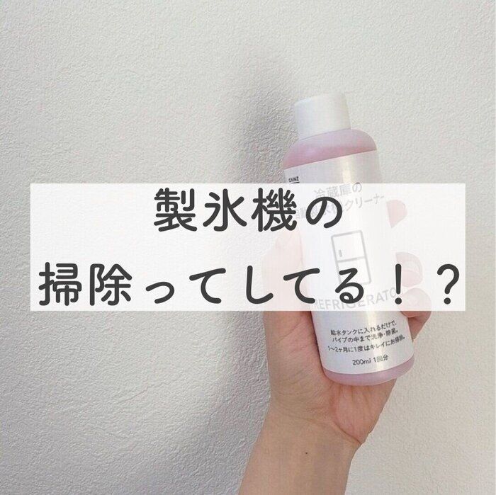 カインズの製氷機クリーナーで初めて自動製氷機を掃除してみた！
