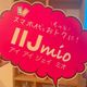 まだ格安スマホじゃないの?【IIJmio】のメリットを教えます!