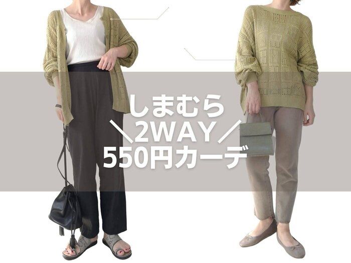 【しまむら】セールで550円！いま買って秋まで着れる「透かし編み2wayカーディガン」をレビュー