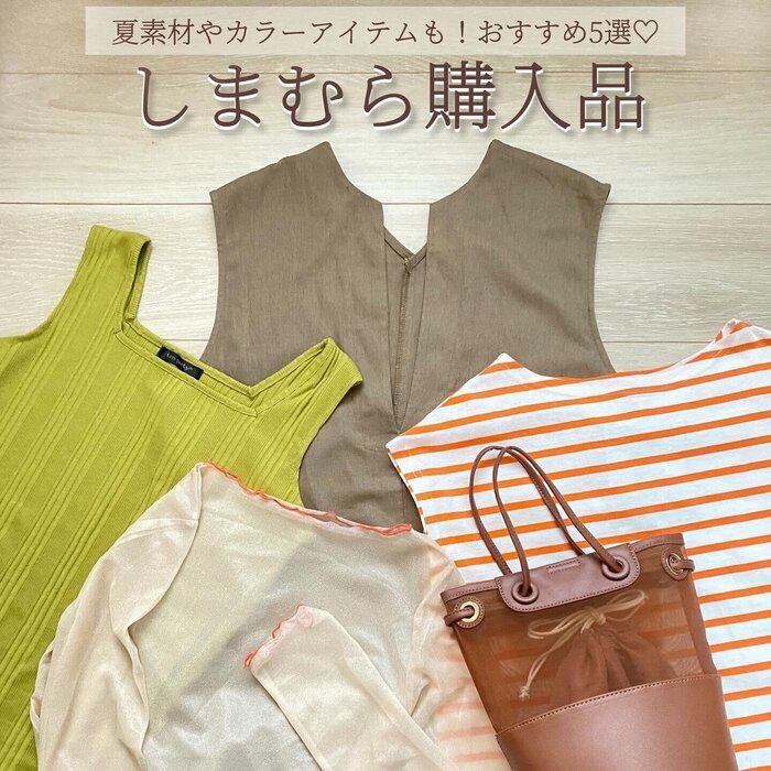 【しまむら】おすすめ5選