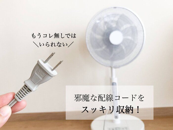 【セリア】邪魔なコードをスッキリ収納！神グッズ発見