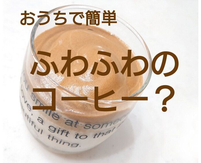【ペットボトル3分で完成】可愛い！ダルゴナコーヒーで家カフェ♪