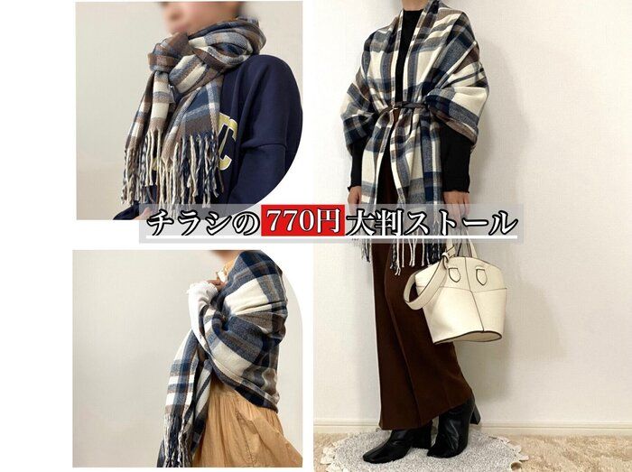 【しまむら】チラシ必見！「770円チェック柄大判ストール」は即買い必須の万能アイテム！