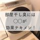 イヤ〜な部屋干し臭は洗濯機に◯◯を入れるだけでスッキリ解決!