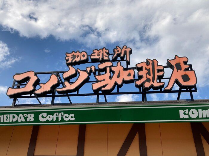 【コメダ珈琲店】大人気商品の「シロノワール」に待望の新味登場！「コメダ行かねば」とSNSで話題