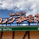 【コメダ珈琲店】大人気商品の「シロノワール」に待望の新味登場!「コメダ行かねば」とSNSで話題