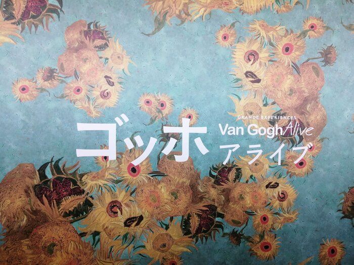 大迫力！新感覚の美術展「ゴッホアライブ」