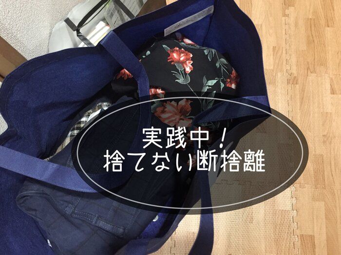 実践中！捨てない捨て活