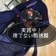 実践中!捨てない捨て活