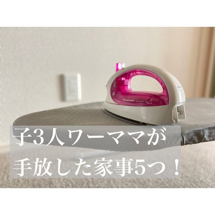 子３人・週5勤務のワーママが、家事・育児・仕事を両立するために手放した家事５つ！