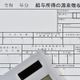 【うっかり税金払いすぎ防止!】源泉徴収票どこをチェックする?