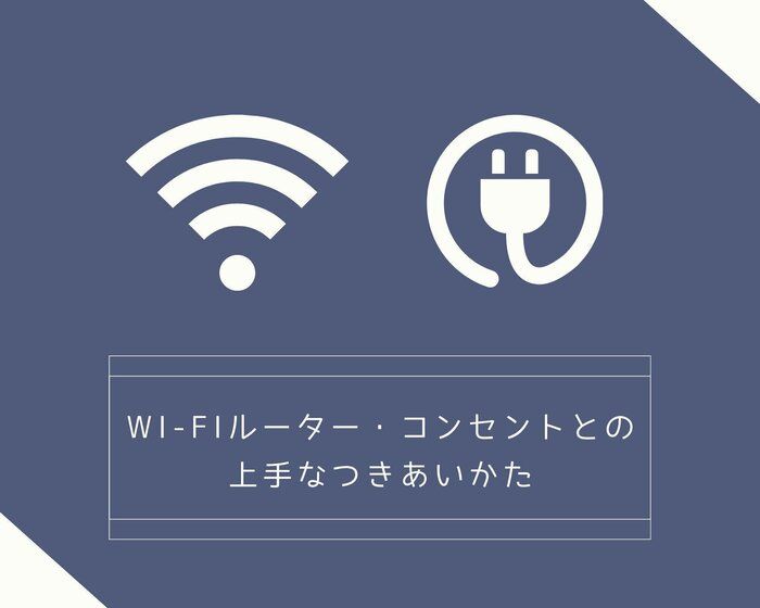 Wi-Fiルーターやコンセントを目立たせない！暮らしに溶け込ませる工夫とは？