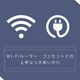 Wi-Fiルーターやコンセントを目立たせない!暮らしに溶け込ませる工夫とは?