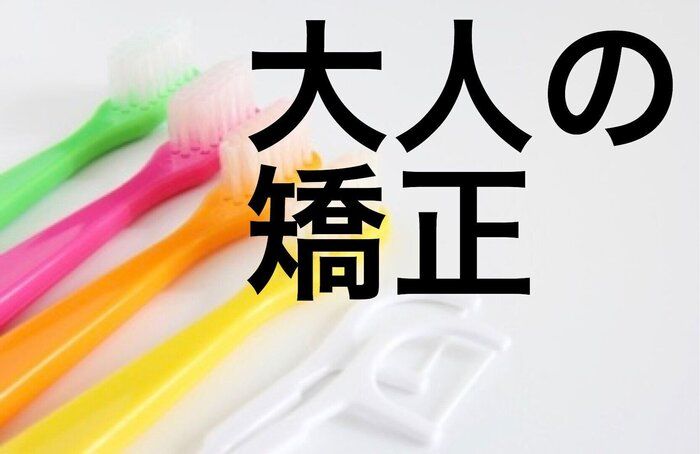 【大人の矯正】費用全見せ＆想定外の事とは⁈