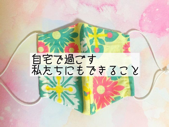 【外出自粛】自宅で私たちができること