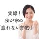 節約=辛いと思っている人へ。我が家が実行した「疲れない節約」