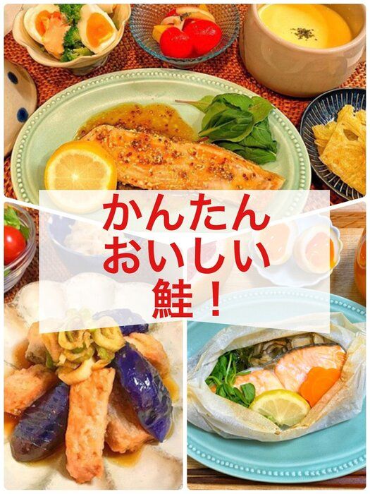 今が旬！簡単美味しい鮭料理３選