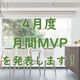 【21年4月度】のMVPを発表します!