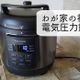 【時短料理の救世主】わが家のメリットだらけの電気圧力鍋