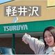 【軽井沢】10kgやせ主婦おすすめ!ツルヤで買いたいお土産はコレ!
