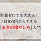 貯金ゼロでも大丈夫!1日100円からできる「お金の増やし方」入門