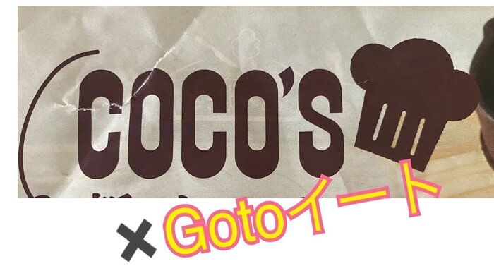 【Gotoイート】無限ココス生活スタート！