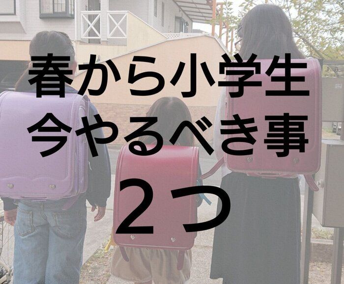 【6児ママの小1準備】不安なく学校生活を送るには?!読み書きよりも大切な事