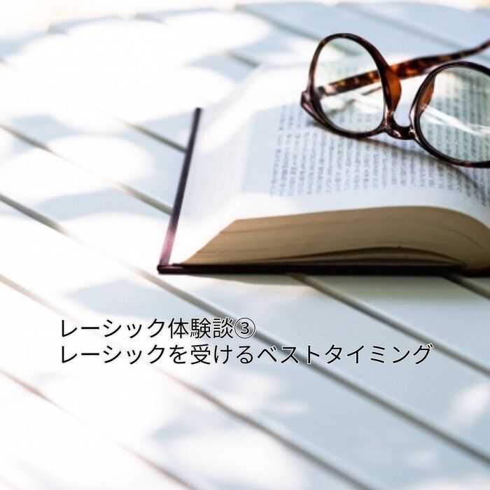 レーシック体験談③レーシックを受けるベストタイミング