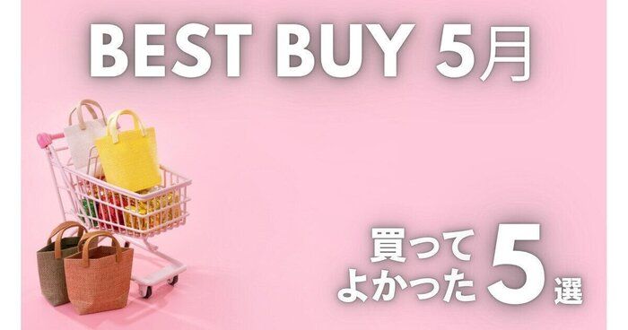 【使って実感】時短・快適・おしゃれが叶う！ズボラミニマリスト主婦の5月のベストバイ5選