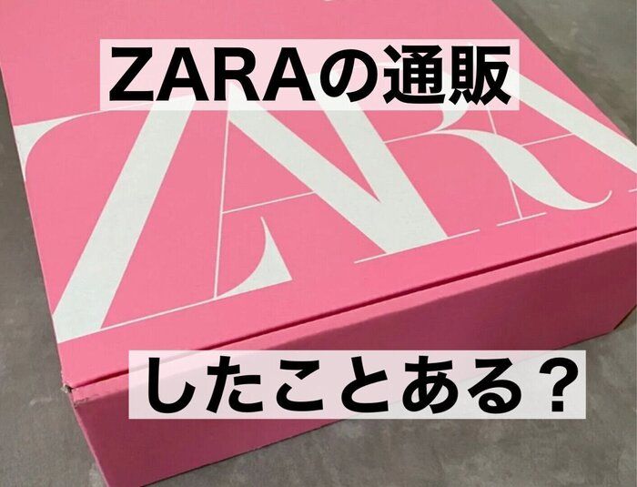 実はオンラインが超便利！ZARA通販の一押しポイント