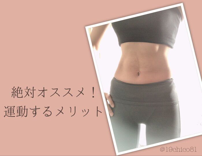 【痩せたい人必見！】絶対オススメ！運動するメリット3選