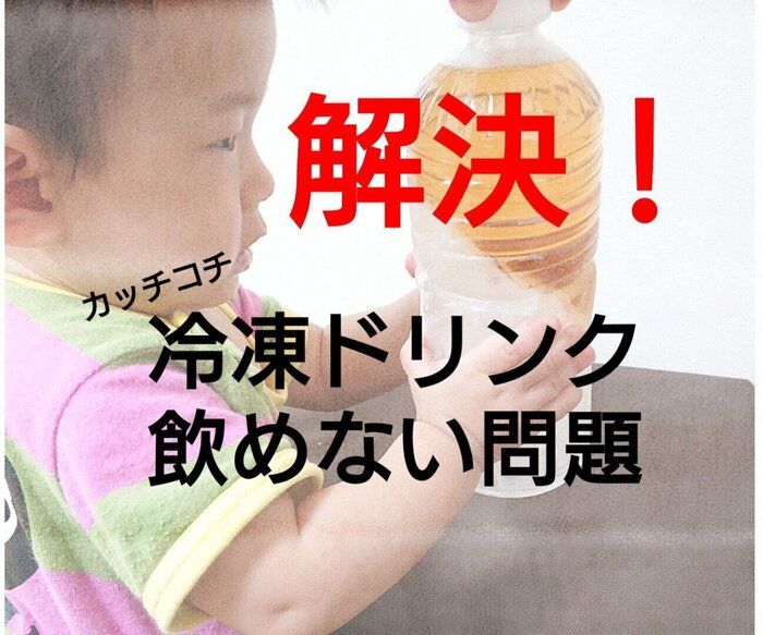 【カチコチで飲めない…】手間ナシ解決！即飲み頃♪冷凍ドリンクは◯◯◯in♪