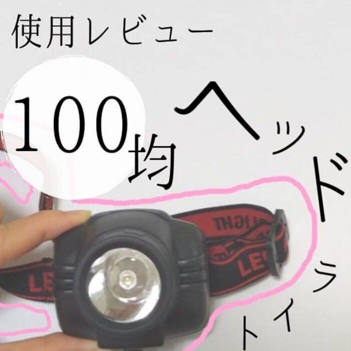 ダイソーで買えるヘッドライトを防災リュックに追加