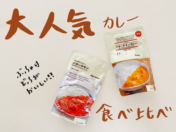 【無印良品】大人気カレーの復刻版が数量限定で発売中！新旧で味の違いはあるのか⁉︎