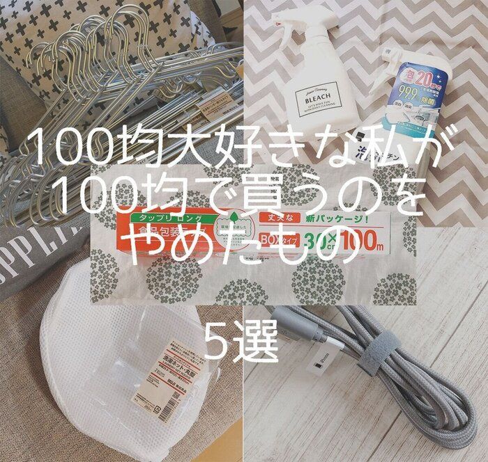 100均大好きな私が100均で買うのをやめたもの5選