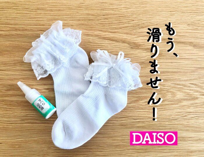 【ダイソー】飛ぶように売れている！？滑る悩みを解決してくれた便利グッズ